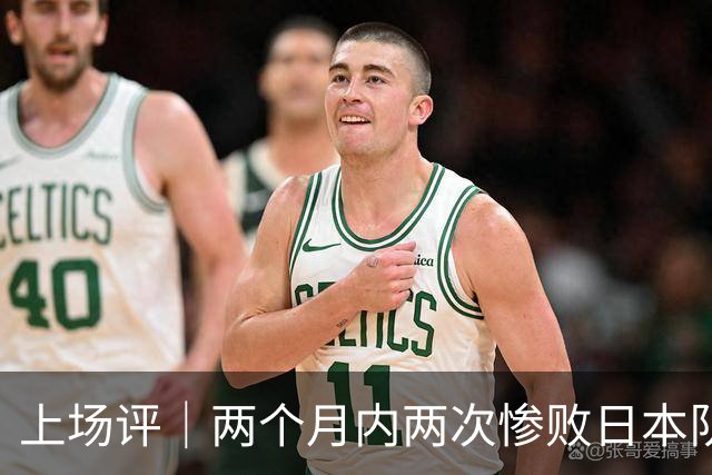 上场评｜两个月内两次惨败日本队，中国男篮输掉的远不止20分