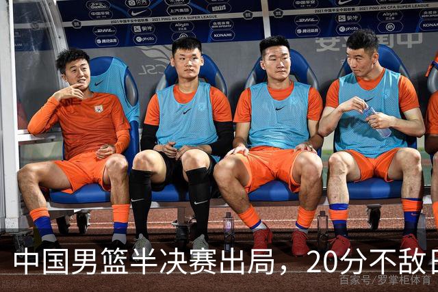 中国男篮半决赛出局，20分不敌日本二队，苦练三个月仍显乏力