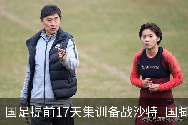 国足提前17天集训备战沙特 国脚的状态能保证吗？