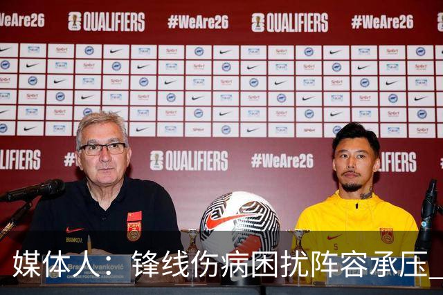 媒体人：锋线伤病困扰阵容承压 发挥内线优势严控日本3分至关重要