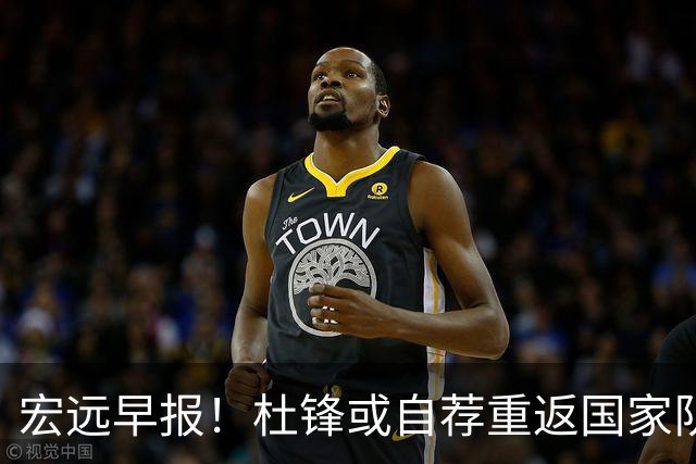 宏远早报！杜锋或自荐重返国家队，徐杰又赚外快，广东旧将再就业