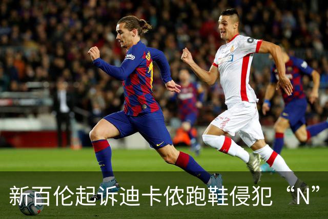 新百伦起诉迪卡侬跑鞋侵犯“N”商标，对方辩称那是“K”，曾有国内鞋商遭诉判赔1000万