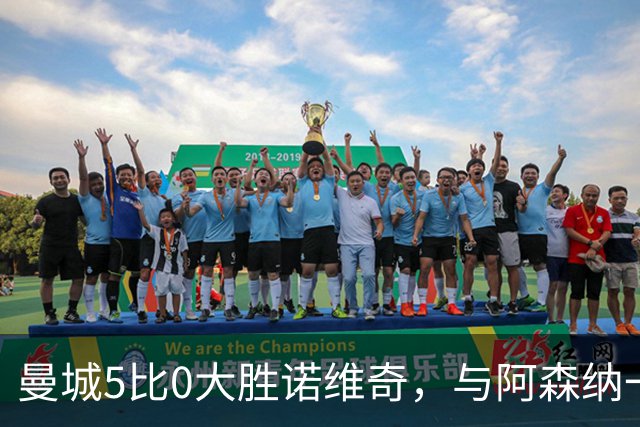 曼城5比0大胜诺维奇，与阿森纳一起展示雄厚实力
