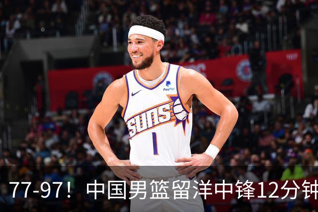 77-97！中国男篮留洋中锋12分钟0分，亚运顶替杨瀚森，率队惨败日本
