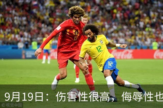 9月19日：伤害性很高，侮辱性也很高，名古屋亚运会女子100米栏，中国队派了两个人
