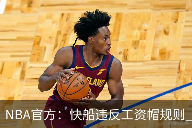 NBA官方：快船违反工资帽规则 没收5个首轮选秀权